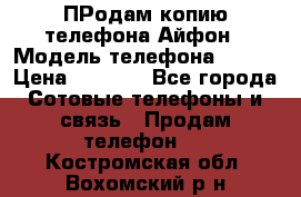 ПРодам копию телефона Айфон › Модель телефона ­ i5s › Цена ­ 6 000 - Все города Сотовые телефоны и связь » Продам телефон   . Костромская обл.,Вохомский р-н